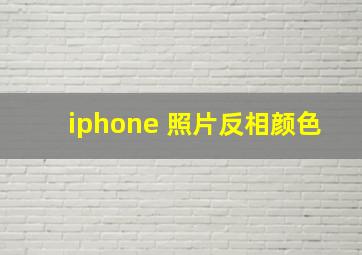 iphone 照片反相颜色